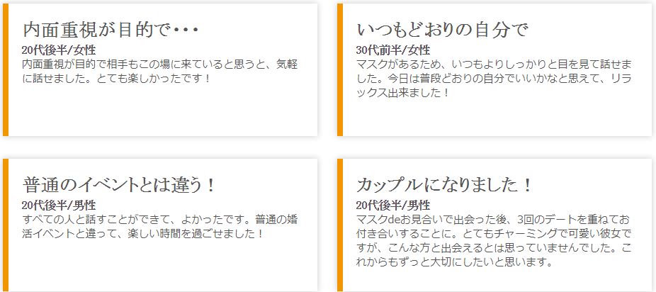 マスクdeお見合いは内面重視の婚活サービス